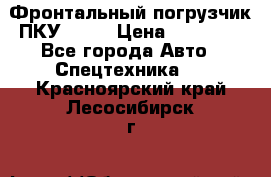 Фронтальный погрузчик ПКУ 0.8  › Цена ­ 78 000 - Все города Авто » Спецтехника   . Красноярский край,Лесосибирск г.